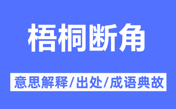 梧桐断角的意思解释,梧桐断角的出处及成语典故