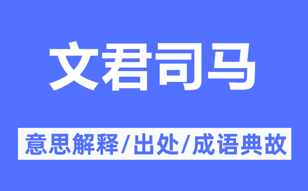 文君司马的意思解释,文君司马的出处及成语典故