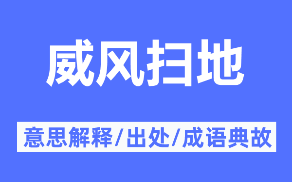 威风扫地的意思解释,威风扫地的出处及成语典故