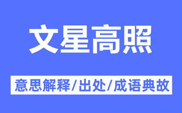 文星高照的意思解释,文星高照的出处及成语典故