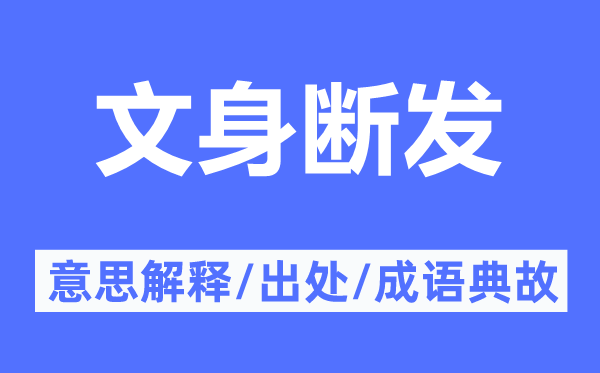 文身断发的意思解释,文身断发的出处及成语典故