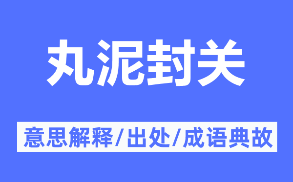 丸泥封关的意思解释,丸泥封关的出处及成语典故