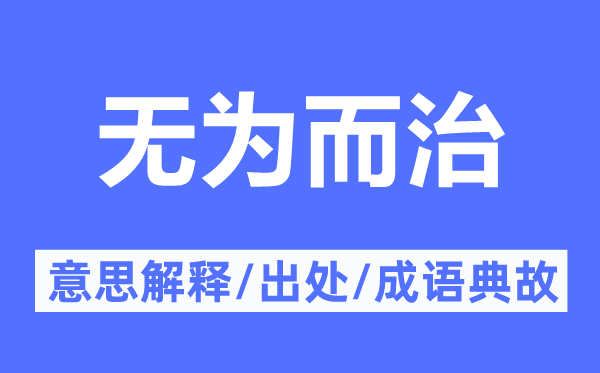 无为而治的意思解释,无为而治的出处及成语典故