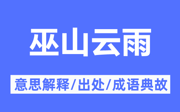 巫山云雨的意思解释,巫山云雨的出处及成语典故