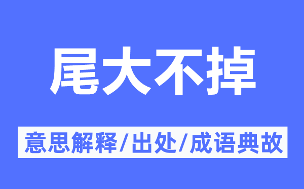 尾大不掉的意思解释,尾大不掉的出处及成语典故