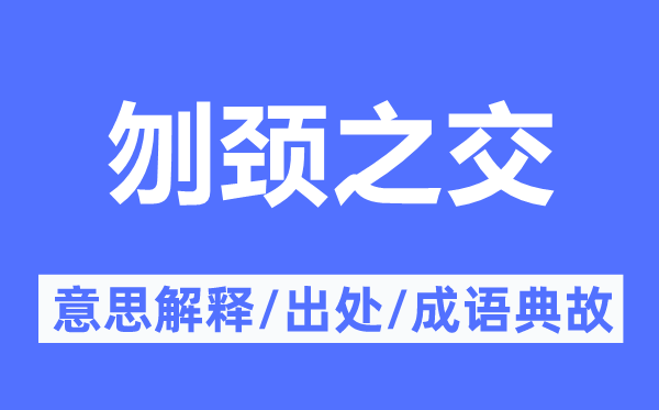 刎颈之交的意思解释,刎颈之交的出处及成语典故