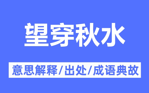 望穿秋水的意思解释,望穿秋水的出处及成语典故