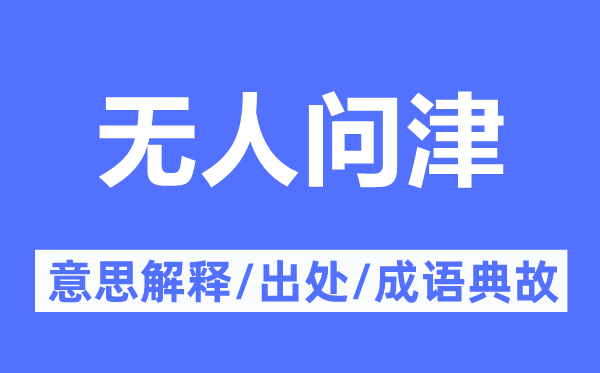 无人问津的意思解释,无人问津的出处及成语典故