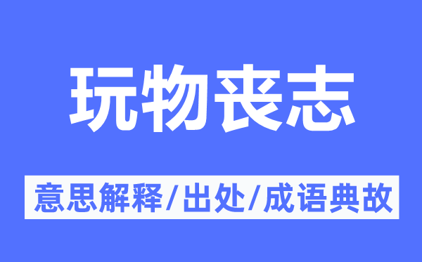 玩物丧志的意思解释,玩物丧志的出处及成语典故