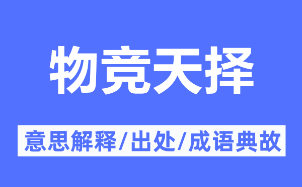 物竞天择的意思解释,物竞天择的出处及成语典故