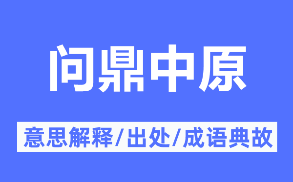 问鼎中原的意思解释,问鼎中原的出处及成语典故