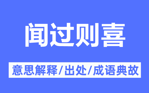 闻过则喜的意思解释,闻过则喜的出处及成语典故