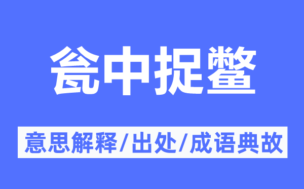 瓮中捉鳖的意思解释,瓮中捉鳖的出处及成语典故