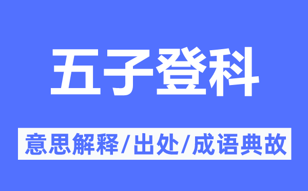 五子登科的意思解释,五子登科的出处及成语典故