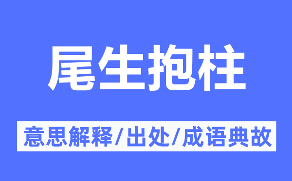 尾生抱柱的意思解释,尾生抱柱的出处及成语典故