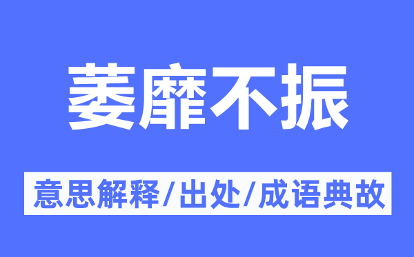 萎靡不振的意思解释,萎靡不振的出处及成语典故