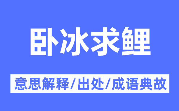 卧冰求鲤的意思解释,卧冰求鲤的出处及成语典故