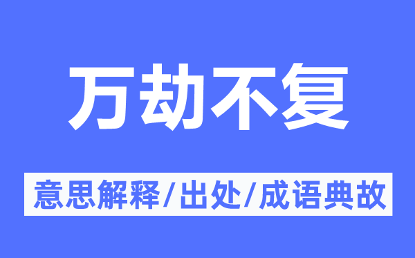 万劫不复的意思解释,万劫不复的出处及成语典故