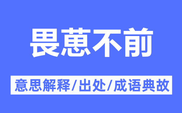 畏葸不前的意思解释,畏葸不前的出处及成语典故