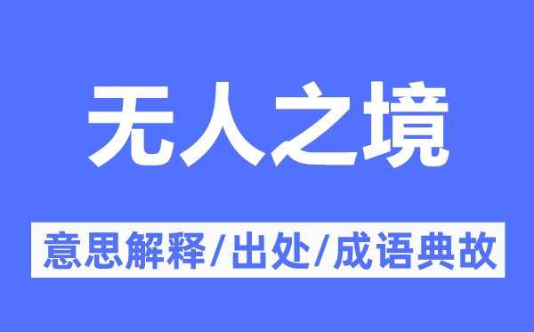 无人之境的意思解释,无人之境的出处及成语典故