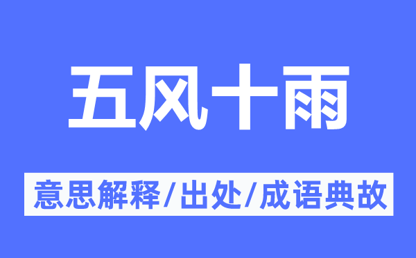 五风十雨的意思解释,五风十雨的出处及成语典故