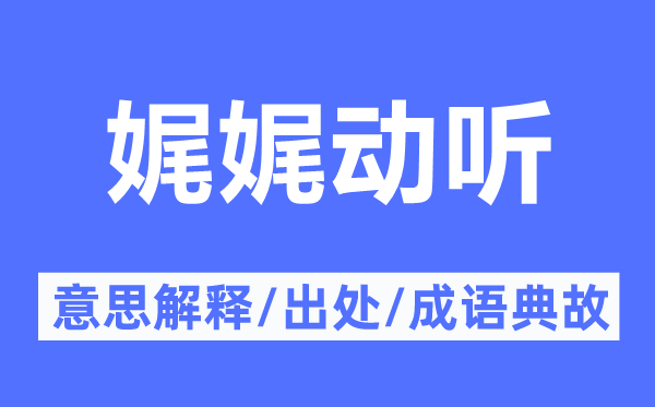 娓娓动听的意思解释,娓娓动听的出处及成语典故