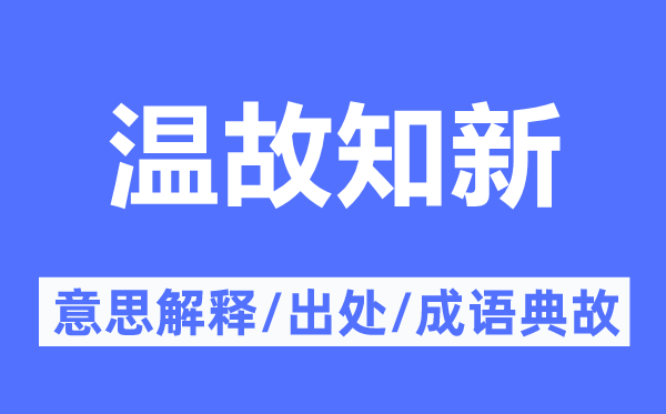 温故知新的意思解释,温故知新的出处及成语典故