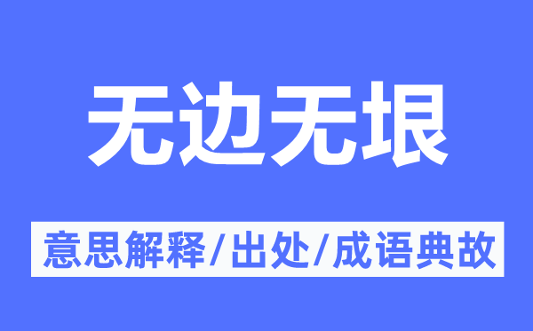 无边无垠的意思解释,无边无垠的出处及成语典故