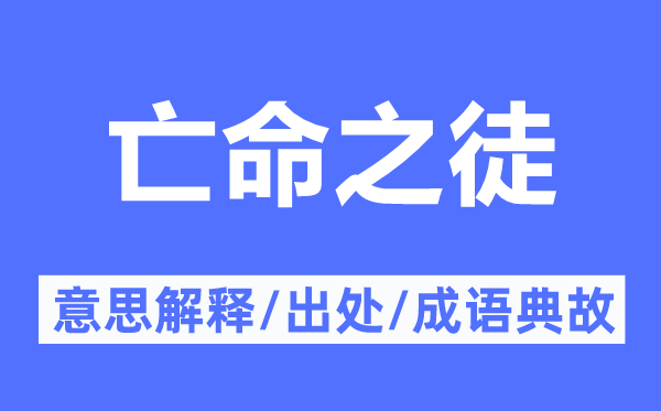 亡命之徒的意思解释,亡命之徒的出处及成语典故