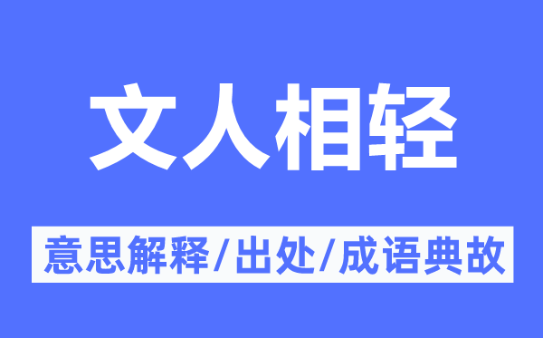 文人相轻的意思解释,文人相轻的出处及成语典故