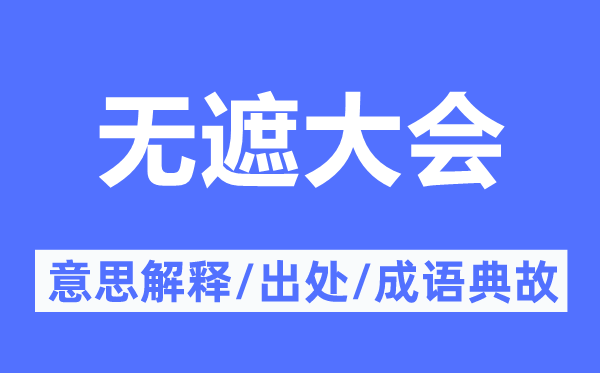 无遮大会的意思解释,无遮大会的出处及成语典故