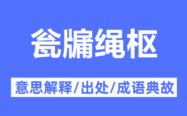 瓮牖绳枢的意思解释,瓮牖绳枢的出处及成语典故