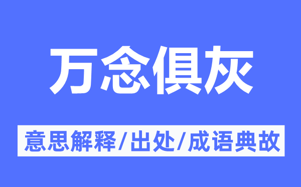 万念俱灰的意思解释,万念俱灰的出处及成语典故