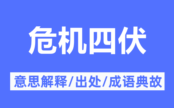 危机四伏的意思解释,危机四伏的出处及成语典故