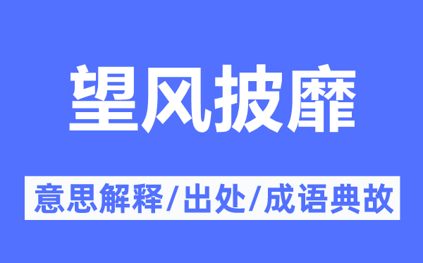 望风披靡的意思解释,望风披靡的出处及成语典故