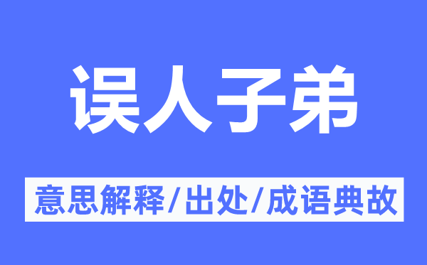 误人子弟的意思解释,误人子弟的出处及成语典故