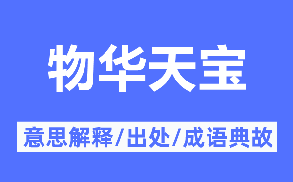 物华天宝的意思解释,物华天宝的出处及成语典故