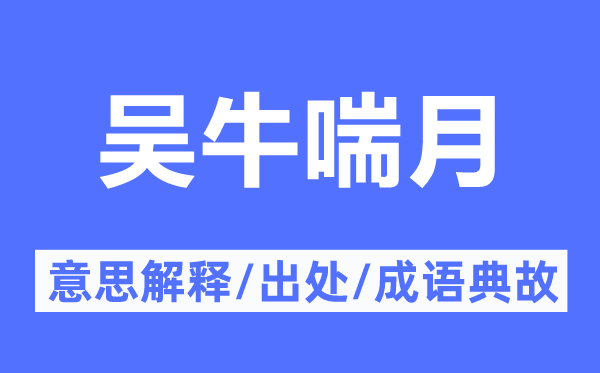 吴牛喘月的意思解释,吴牛喘月的出处及成语典故