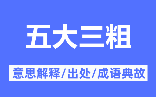 五大三粗的意思解释,五大三粗的出处及成语典故