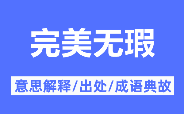 完美无瑕的意思解释,完美无瑕的出处及成语典故