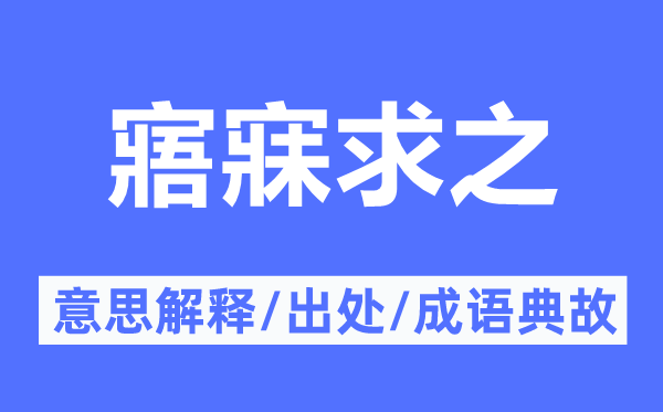 寤寐求之的意思解释,寤寐求之的出处及成语典故