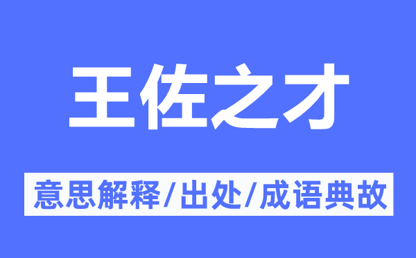 王佐之才的意思解释,王佐之才的出处及成语典故