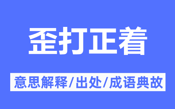 歪打正着的意思解释,歪打正着的出处及成语典故