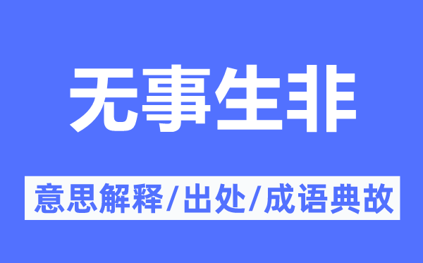 无事生非的意思解释,无事生非的出处及成语典故