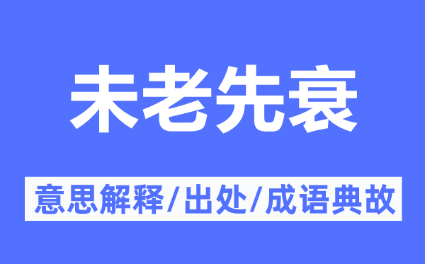 未老先衰的意思解释,未老先衰的出处及成语典故