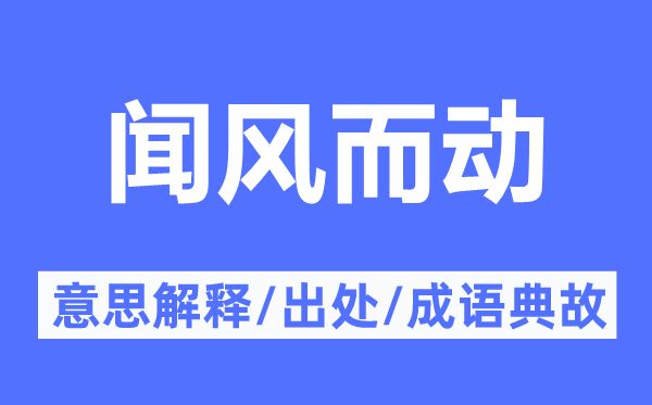 闻风而动的意思解释,闻风而动的出处及成语典故