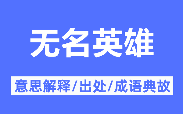 无名英雄的意思解释,无名英雄的出处及成语典故