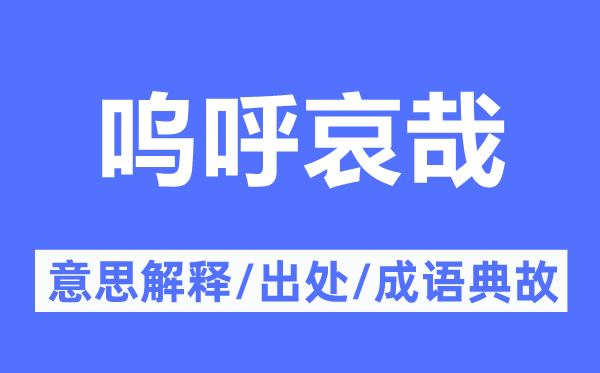 呜呼哀哉的意思解释,呜呼哀哉的出处及成语典故