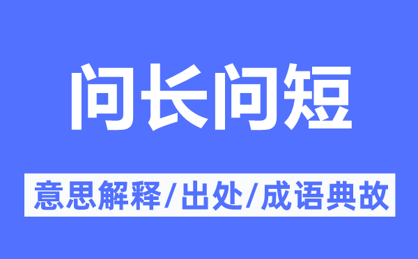 问长问短的意思解释,问长问短的出处及成语典故