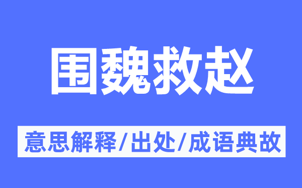 围魏救赵的意思解释,围魏救赵的出处及成语典故